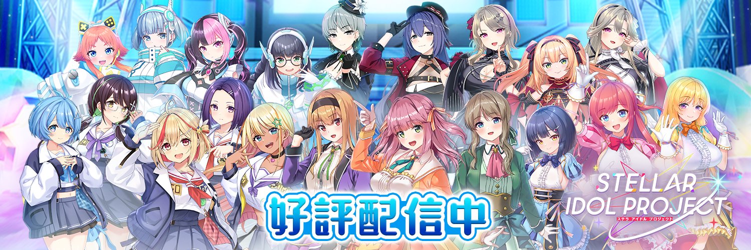 STELLAR IDOL PROJECT まとめ